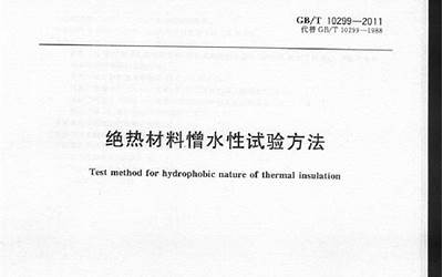 GBT10299-2011 绝热材料憎水性试验方法.pdf